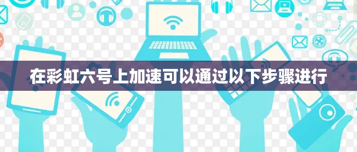 在彩虹六号上加速可以通过以下步骤进行