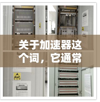 关于加速器这个词,它通常指的是一种软件或工具,能够帮助加速网络连接、移动数据流量、移动应用下载、优化移动应用、移动支付速度等。以下是关于加速器的详细内容 关于加速器这个词,它通常指的是一种软件或工具,能够帮助加速网络连接、移动数据流量、移动应用下载、优化移动应用、移动支付速度等。以下是关于加速器的详细内容
