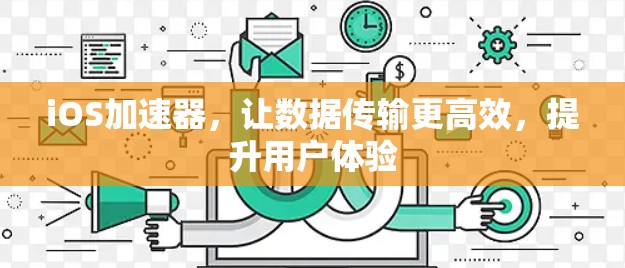 iOS加速器，让数据传输更高效，提升用户体验