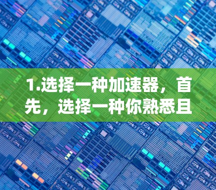1.选择一种加速器,首先,选择一种你熟悉且功能齐全的加速器。常见的有WTFinder、FreeFlow、SpeedUp等 1.选择一种加速器,首先,选择一种你熟悉且功能齐全的加速器。常见的有WTFinder、FreeFlow、SpeedUp等