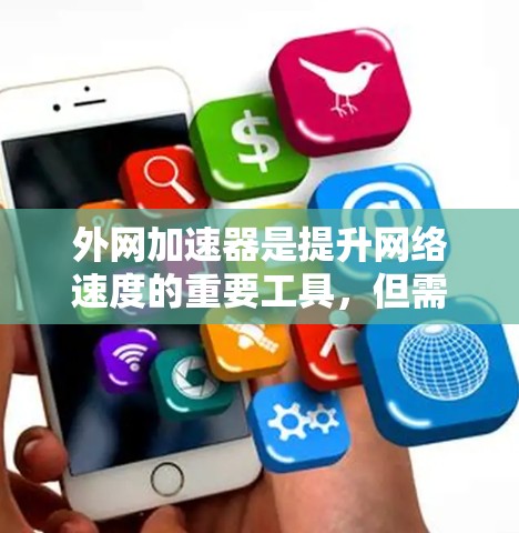 外网加速器是提升网络速度的重要工具,但需要注意的是,免费的外网加速器可能无法提供足够的提升效果。以下是一些常见的外网加速器推荐,包括免费版和付费版的区别 外网加速器是提升网络速度的重要工具,但需要注意的是,免费的外网加速器可能无法提供足够的提升效果。以下是一些常见的外网加速器推荐,包括免费版和付费版的区别