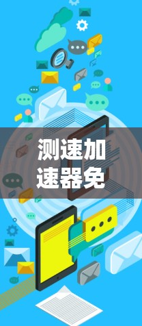 测速加速器免费加速器,创新技术与实际应用