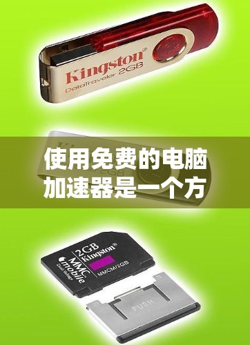 使用免费的电脑加速器是一个方便的途径来提升电脑性能,但需要注意以下几点,确保使用过程顺利且安全 使用免费的电脑加速器是一个方便的途径来提升电脑性能,但需要注意以下几点,确保使用过程顺利且安全