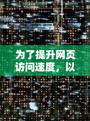 为了提升网页访问速度,以下是一步步的建议