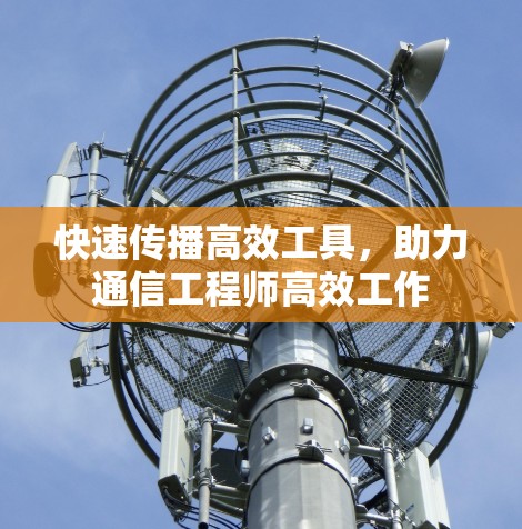 快速传播高效工具,助力通信工程师高效工作