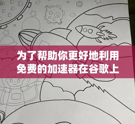 为了帮助你更好地利用免费的加速器在谷歌上,以下是一个分步的指南,基于SpeedBuddy和SpeedBuddy.com的介绍