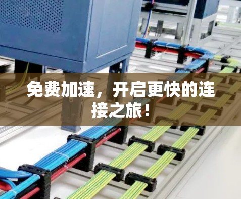 免费加速,开启更快的连接之旅!
