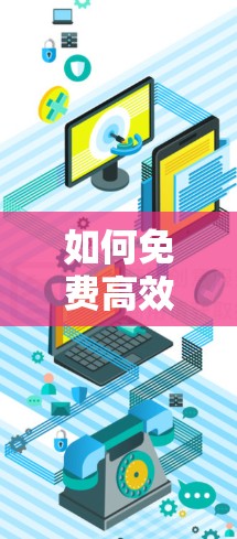 如何免费高效地解决网络延迟,安易加速器让你轻松加速!