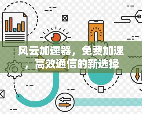 风云加速器，免费加速，高效通信的新选择