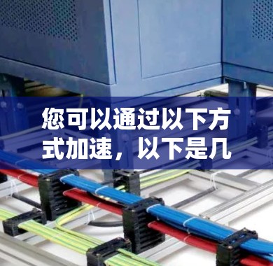您可以通过以下方式加速，以下是几种常见加速工具的推荐