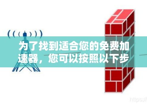 为了找到适合您的免费加速器，您可以按照以下步骤进行