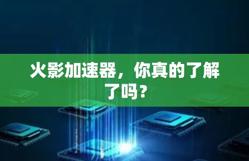 火影加速器,你真的了解了吗?