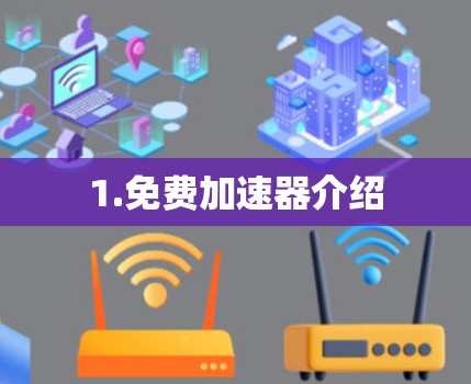 1.免费加速器介绍