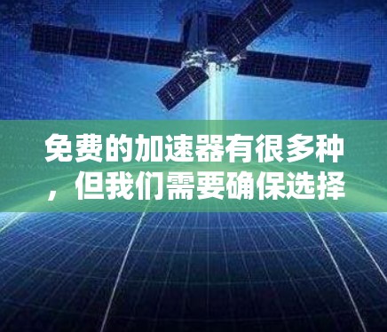 免费的加速器有很多种,但我们需要确保选择一个可靠和适合使用的方法。以下是一些常见的免费加速器推荐,包括一些使用方法