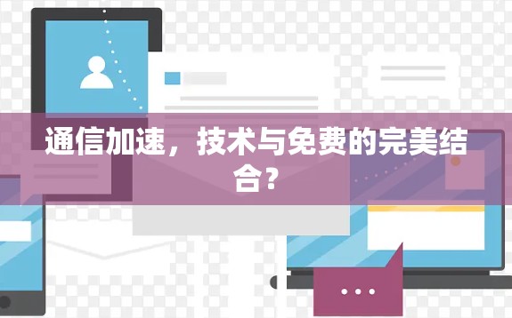 通信加速,技术与免费的完美结合?