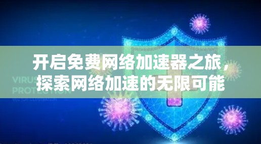 开启免费网络加速器之旅,探索网络加速的无限可能
