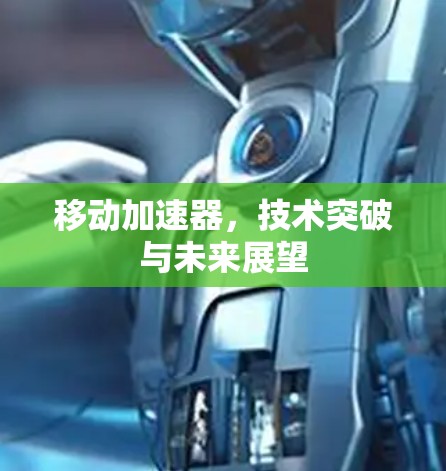 移动加速器，技术突破与未来展望