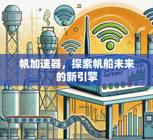帆加速器，探索帆船未来的新引擎