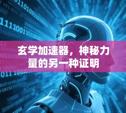 玄学加速器，神秘力量的另一种证明