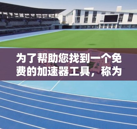 为了帮助您找到一个免费的加速器工具,称为ratf,可以考虑以下几种解决方案 为了帮助您找到一个免费的加速器工具,称为ratf,可以考虑以下几种解决方案