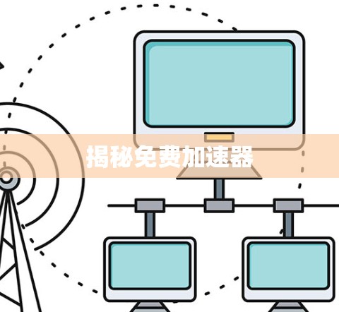揭秘免费加速器