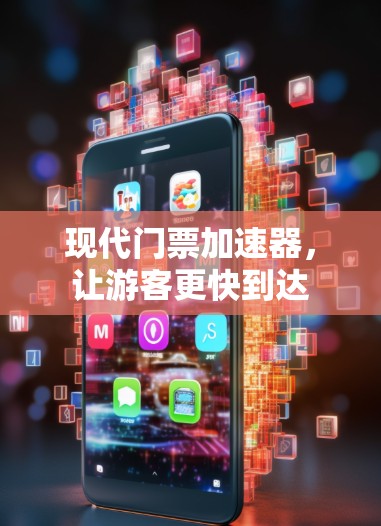 现代门票加速器,让游客更快到达 现代门票加速器,让游客更快到达