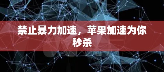 禁止暴力加速，苹果加速为你秒杀