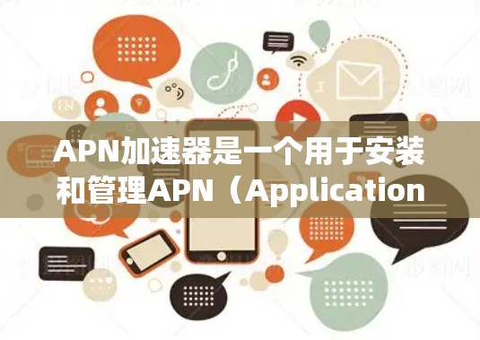 APN加速器是一个用于安装和管理APN（Application Programming Interface）组件的工具。以下是一个简单而有效的APN加速器指南，适用于安装和配置APN加速器