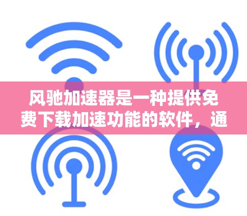 风驰加速器是一种提供免费下载加速功能的软件,通常用于加速特定类型的下载文件或软件。以下是一些常见的免费加速工具推荐,以及一些安全和隐私注意事项 风驰加速器是一种提供免费下载加速功能的软件,通常用于加速特定类型的下载文件或软件。以下是一些常见的免费加速工具推荐,以及一些安全和隐私注意事项