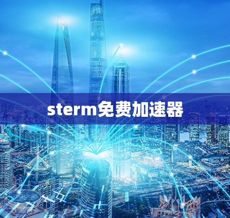 sterm免费加速器