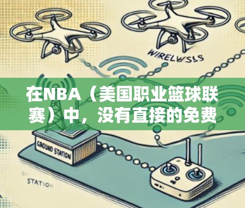 在NBA(美国职业篮球联赛)中,没有直接的免费加速器服务提供给所有玩家。不过,如果你对NBA比赛有加速的需求,可以考虑以下几种途径