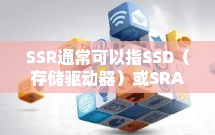 SSR通常可以指SSD(存储驱动器)或SRAM(内存优化工具)如果您指的是免费的存储驱动器或内存优化工具,以下是一些常见的免费选择 SSR通常可以指SSD(存储驱动器)或SRAM(内存优化工具)如果您指的是免费的存储驱动器或内存优化工具,以下是一些常见的免费选择