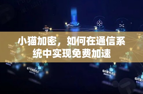 小猫加密,如何在通信系统中实现免费加速 小猫加密,如何在通信系统中实现免费加速