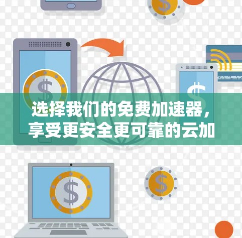 选择我们的免费加速器,享受更安全更可靠的云加速体验!