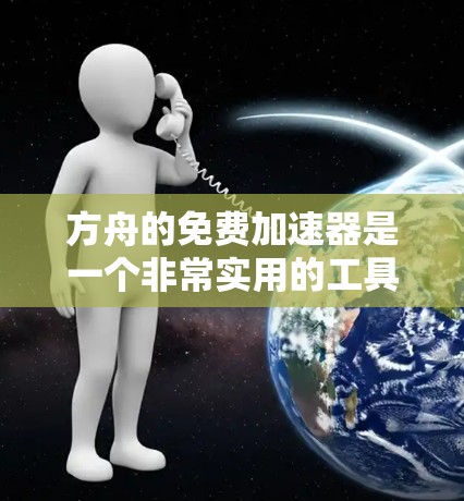 方舟的免费加速器是一个非常实用的工具,能够帮助玩家在提升游戏性能方面获得显著的提升。以下是对方舟免费加速器功能的详细总结