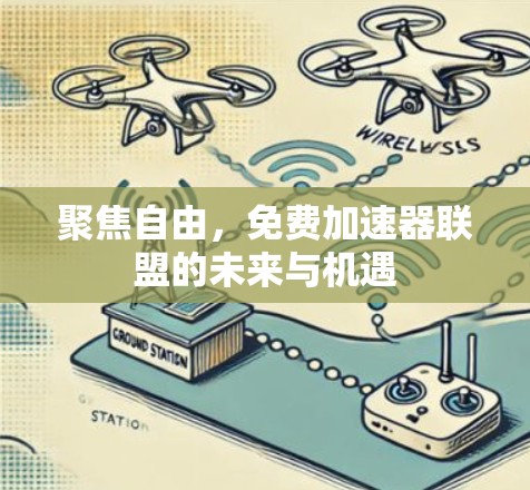 聚焦自由,免费加速器联盟的未来与机遇 聚焦自由,免费加速器联盟的未来与机遇