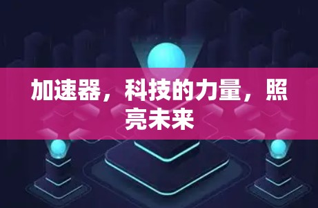 加速器，科技的力量，照亮未来