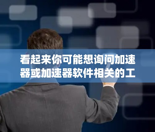 看起来你可能想询问加速器或加速器软件相关的工具。不过，用户提到的是毛片免费加速器，这可能是指毛片加速器（accelerating strips，即加速器软件）以下是关于免费加速器的介绍