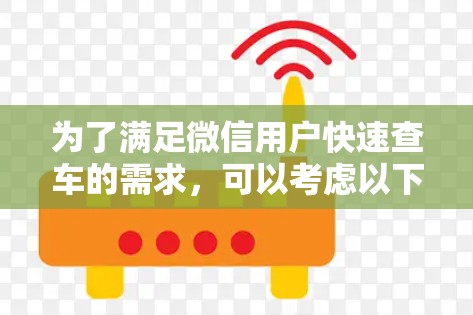 为了满足微信用户快速查车的需求，可以考虑以下步骤