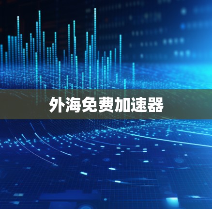 外海免费加速器