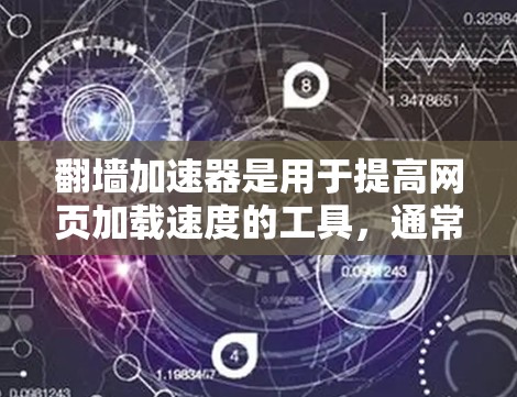 翻墙加速器是用于提高网页加载速度的工具,通常通过下载服务器资源到手机,让用户选择访问那些服务器的网站。以下是一些免费的翻墙加速器推荐 翻墙加速器是用于提高网页加载速度的工具,通常通过下载服务器资源到手机,让用户选择访问那些服务器的网站。以下是一些免费的翻墙加速器推荐