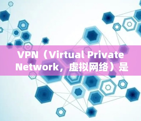 VPN（Virtual Private Network，虚拟网络）是一种通过网络加密传输数据的技术，用于保护内部网络的安全性。以下是一些基本的VPN使用教程，涵盖了从选择VPN服务到使用设备的步骤
