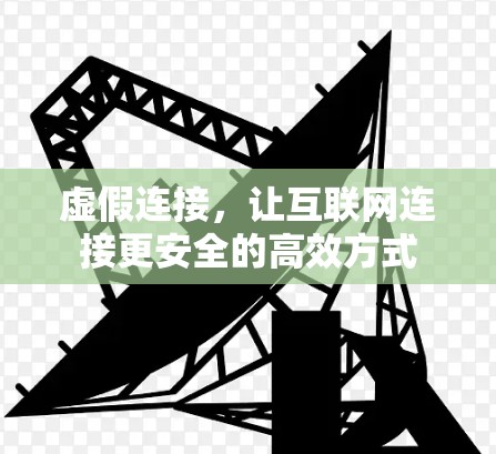 虚假连接，让互联网连接更安全的高效方式