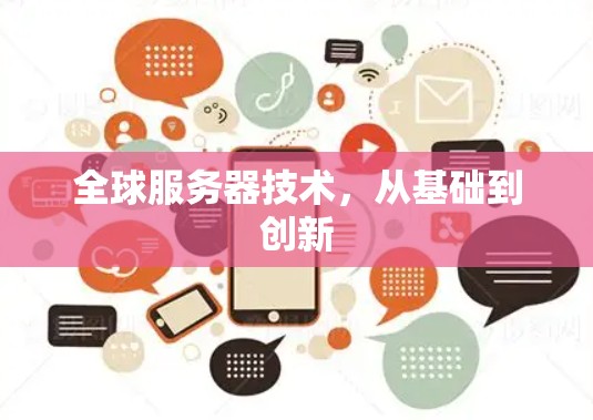 全球服务器技术，从基础到创新
