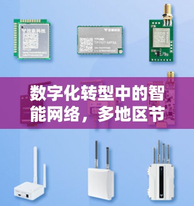 数字化转型中的智能网络，多地区节点的未来