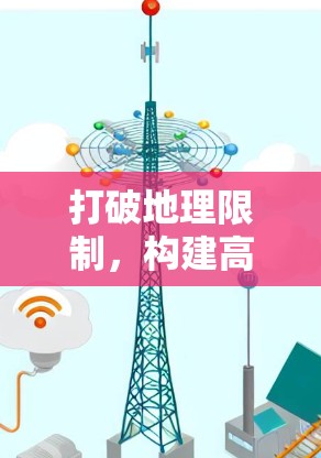 打破地理限制，构建高效协作平台，跨境办公时代如何实现共赢