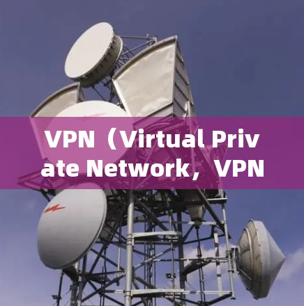 VPN（Virtual Private Network，VPN）和越狱（Overt Release）是两个完全不同的概念，它们在技术、法律和应用场景上有着显著的区别。以下是对它们的详细分析