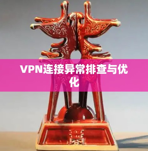 VPN连接异常排查与优化