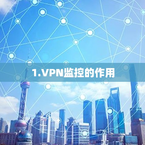 1.VPN监控的作用