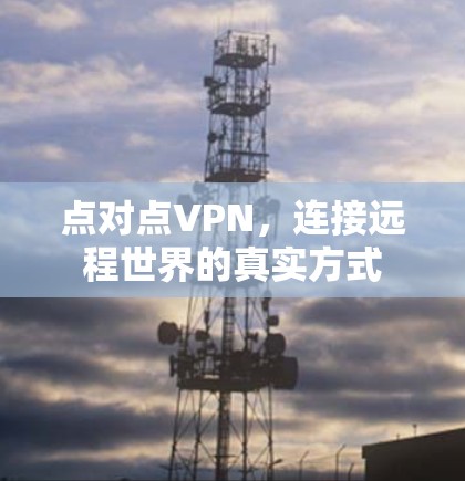 点对点VPN，连接远程世界的真实方式